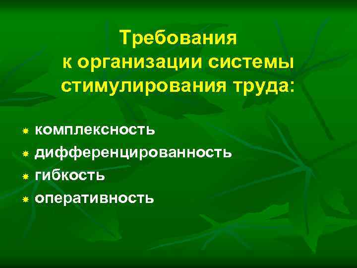 Требования к организации системы стимулирования труда: комплексность дифференцированность гибкость оперативность 