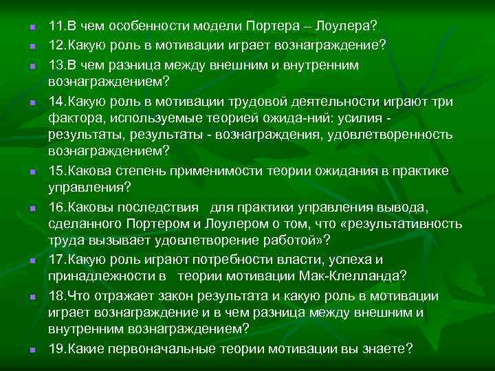 n n n n n 11. В чем особенности модели Портера – Лоулера? 12.