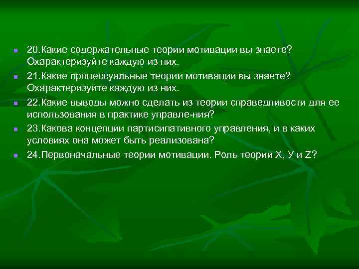 n n n 20. Какие содержательные теории мотивации вы знаете? Охарактеризуйте каждую из них.