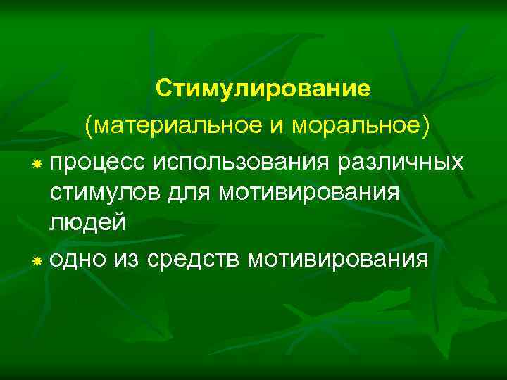 Стимулирование (материальное и моральное) процесс использования различных стимулов для мотивирования людей одно из средств