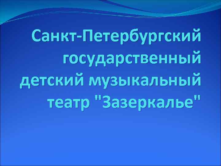 Санкт-Петербургский государственный детский музыкальный театр "Зазеркалье" 