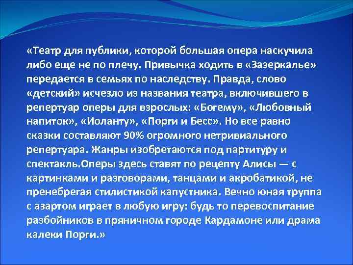  «Театр для публики, которой большая опера наскучила либо еще не по плечу. Привычка