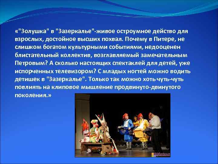  «"Золушка" в "Зазеркалье"-живое остроумное действо для взрослых, достойное высших похвал. Почему в Питере,