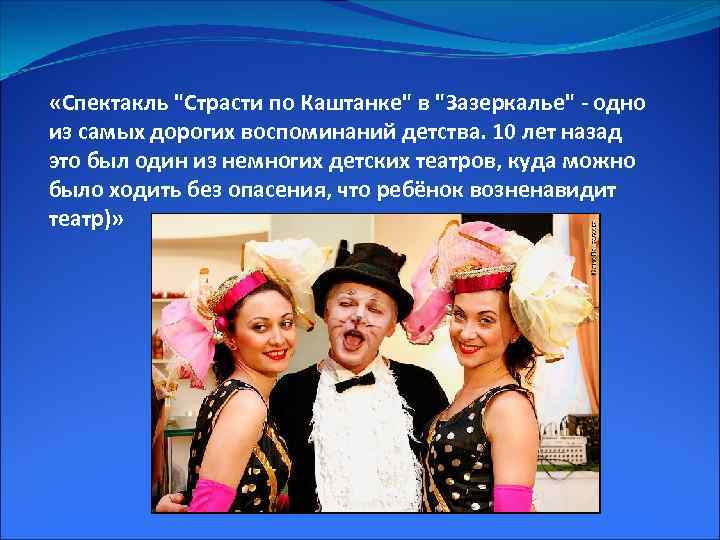  «Спектакль "Страсти по Каштанке" в "Зазеркалье" - одно из самых дорогих воспоминаний детства.