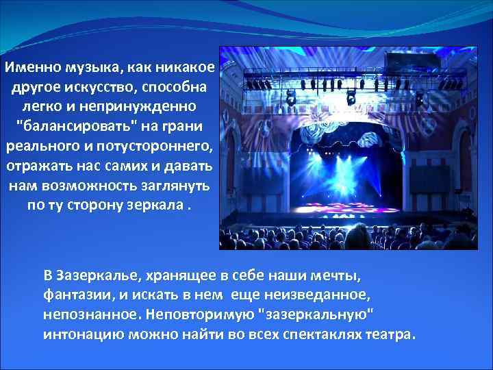 Именно музыка, как никакое другое искусство, способна легко и непринужденно "балансировать" на грани реального