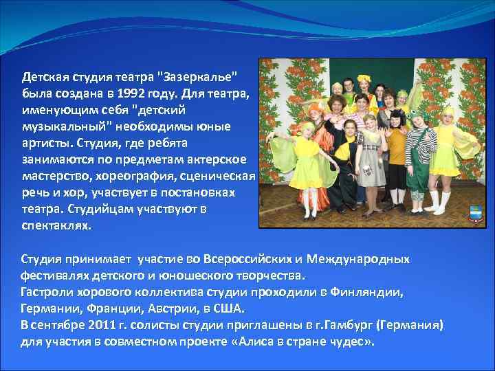 Детская студия театра "Зазеркалье" была создана в 1992 году. Для театра, именующим себя "детский