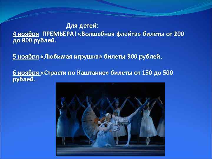 Для детей: 4 ноября ПРЕМЬЕРА! «Волшебная флейта» билеты от 200 до 800 рублей. 5