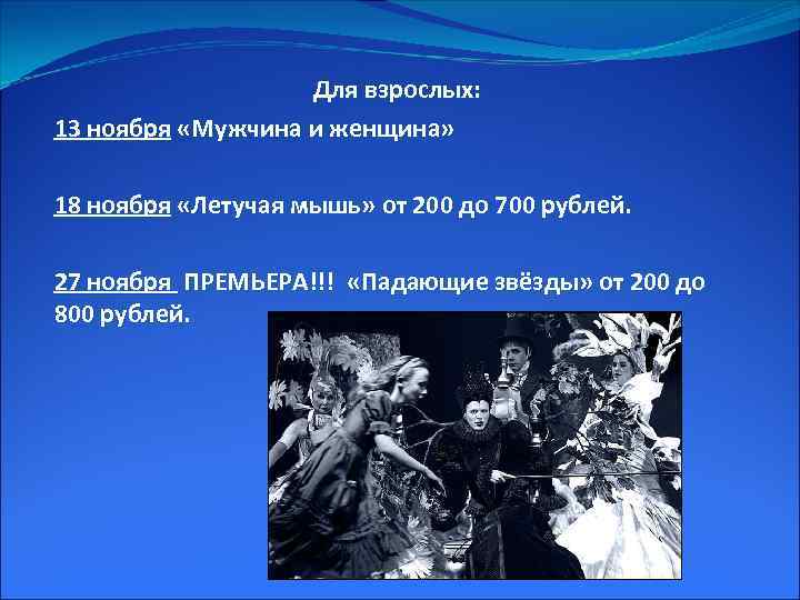 Для взрослых: 13 ноября «Мужчина и женщина» 18 ноября «Летучая мышь» от 200 до