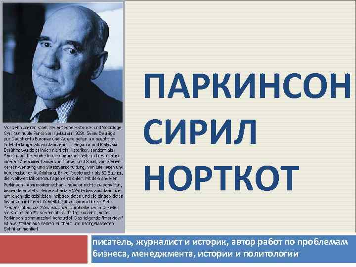 ПАРКИНСОН СИРИЛ НОРТКОТ писатель, журналист и историк, автор работ по проблемам бизнеса, менеджмента, истории