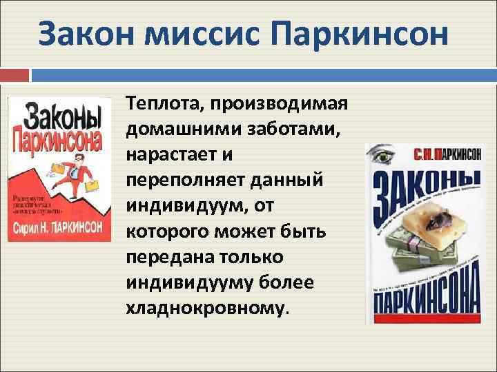 Закон миссис Паркинсон Теплота, производимая домашними заботами, нарастает и переполняет данный индивидуум, от которого