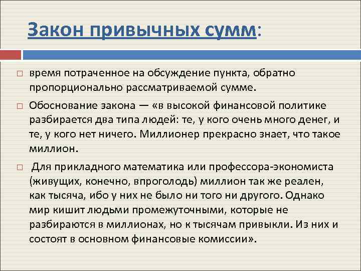 Закон привычных сумм: время потраченное на обсуждение пункта, обратно пропорционально рассматриваемой сумме. Обоснование закона