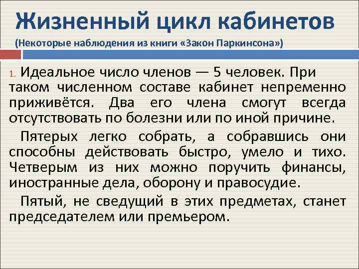 Жизненный цикл кабинетов (Некоторые наблюдения из книги «Закон Паркинсона» ) Идеальное число членов —