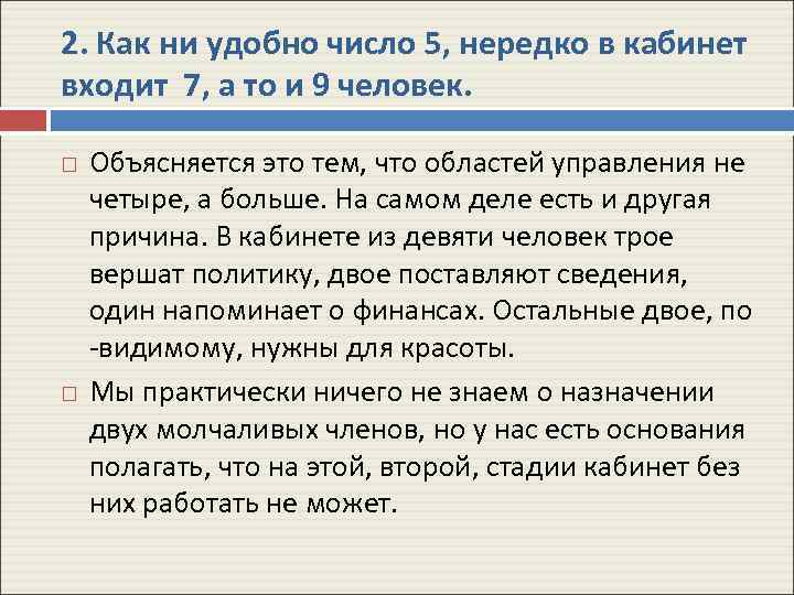 2. Как ни удобно число 5, нередко в кабинет входит 7, а то и