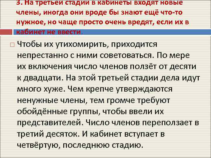 3. На третьей стадии в кабинеты входят новые члены, иногда они вроде бы знают