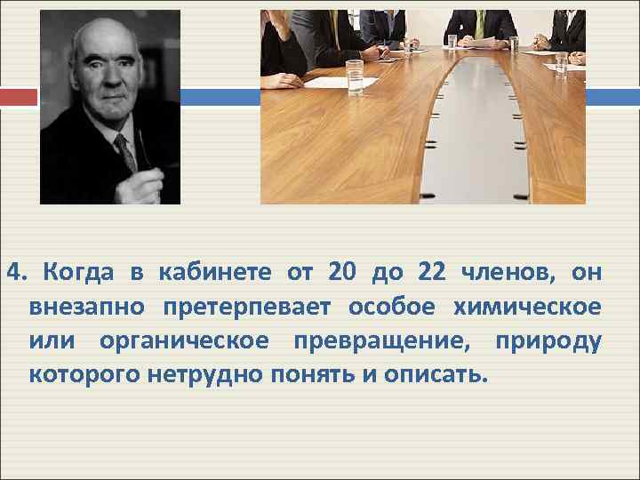  4. Когда в кабинете от 20 до 22 членов, он внезапно претерпевает особое