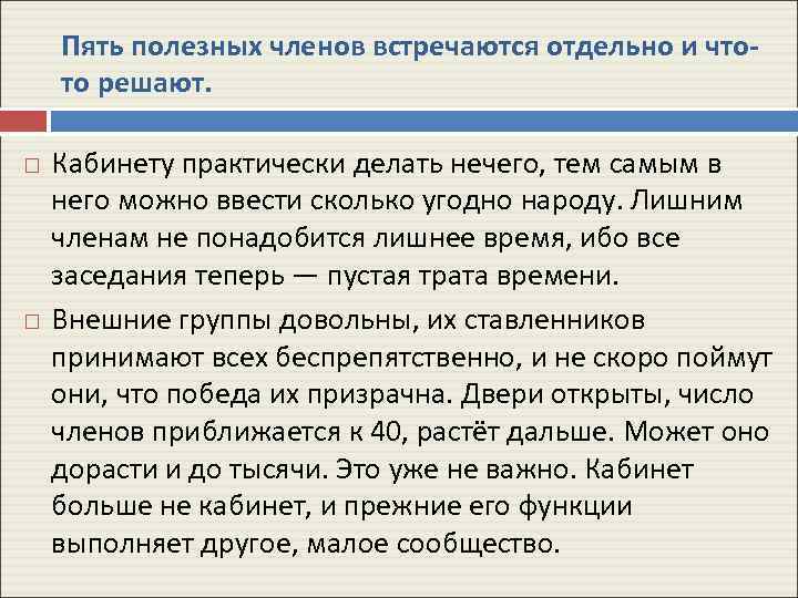 Пять полезных членов встречаются отдельно и чтото решают. Кабинету практически делать нечего, тем самым