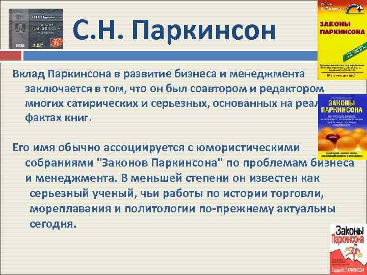 С. Н. Паркинсон Вклад Паркинсона в развитие бизнеса и менеджмента заключается в том, что