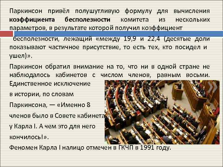 Паркинсон привёл полушутливую формулу для вычисления коэффициента бесполезности комитета из нескольких параметров, в результате