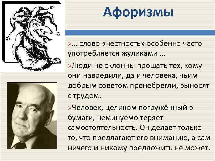 Афоризмы … слово «честность» особенно часто употребляется жуликами … ØЛюди не склонны прощать тех,