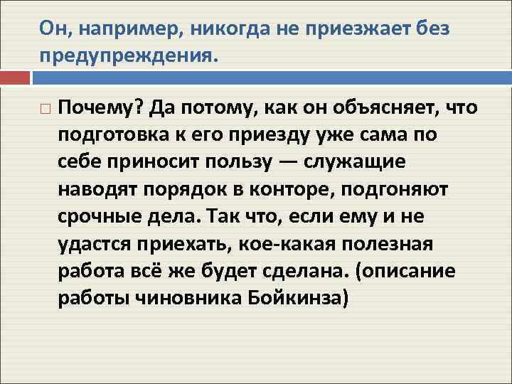 Он, например, никогда не приезжает без предупреждения. Почему? Да потому, как он объясняет, что
