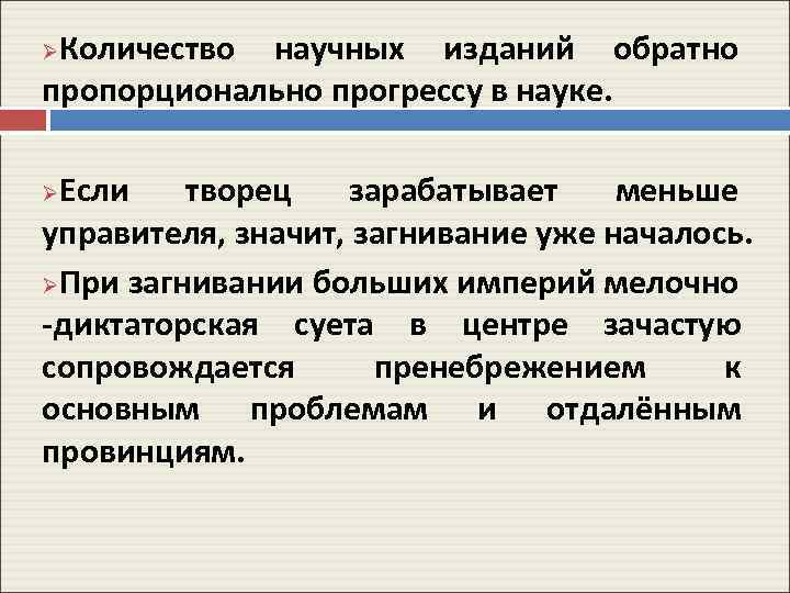 Количество научных изданий обратно пропорционально прогрессу в науке. Ø Если творец зарабатывает меньше управителя,
