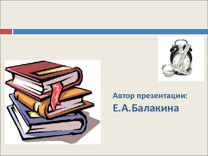 Автор презентации: Е. А. Балакина 