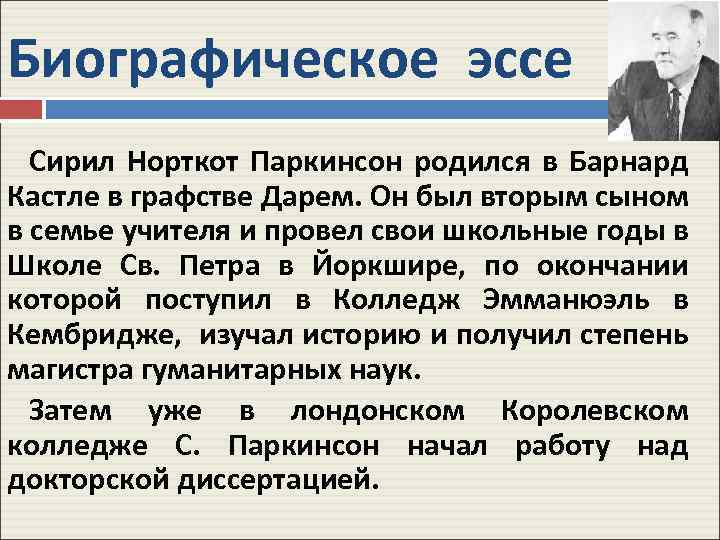Биографическое эссе Сирил Норткот Паркинсон родился в Барнард Кастле в графстве Дарем. Он был
