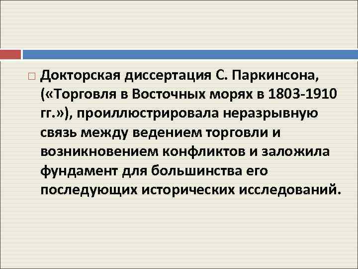 Докторская диссертация С. Паркинсона, ( «Торговля в Восточных морях в 1803 -1910 гг.
