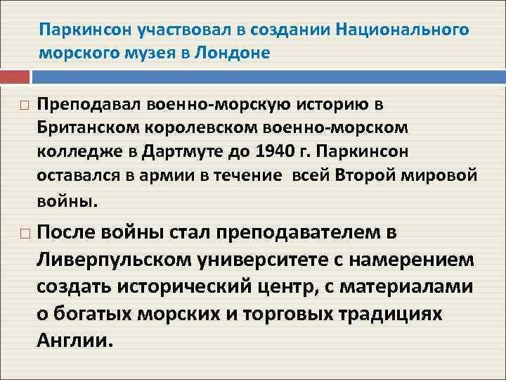 Паркинсон участвовал в создании Национального морского музея в Лондоне Преподавал военно-морскую историю в Британском
