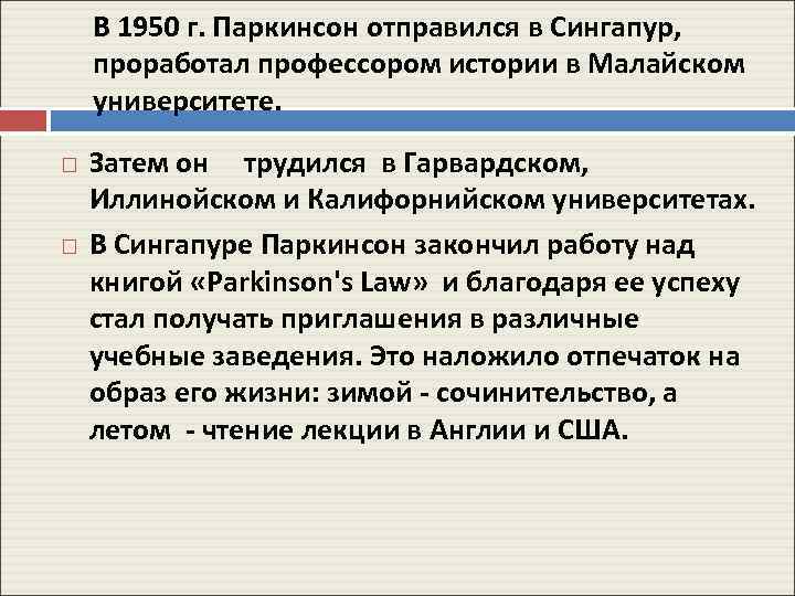 В 1950 г. Паркинсон отправился в Сингапур, проработал профессором истории в Малайском университете. Затем