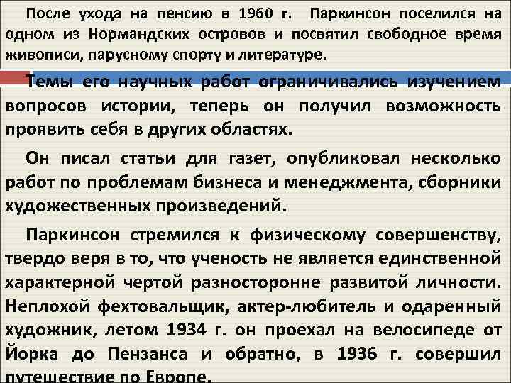 После ухода на пенсию в 1960 г. Паркинсон поселился на одном из Нормандских островов
