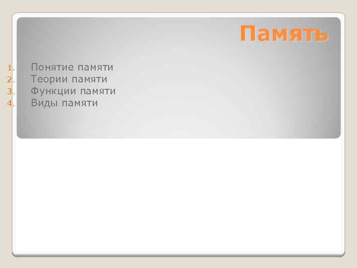 Память 1. 2. 3. 4. Понятие памяти Теории памяти Функции памяти Виды памяти 