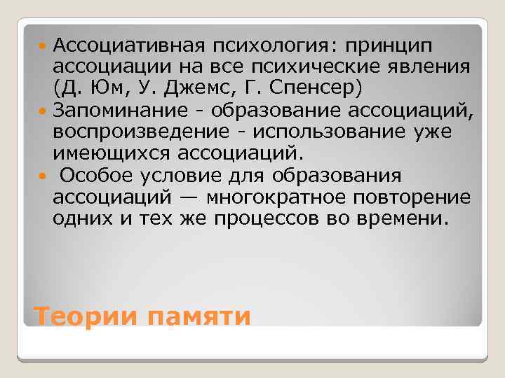 Ассоциативная психология: принцип ассоциации на все психические явления (Д. Юм, У. Джемс, Г. Спенсер)
