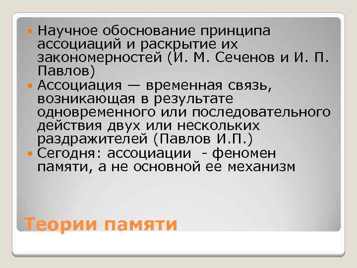 Научное обоснование принципа ассоциаций и раскрытие их закономерностей (И. М. Сеченов и И. П.