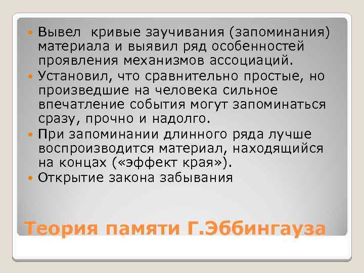 Вывел кривые заучивания (запоминания) материала и выявил ряд особенностей проявления механизмов ассоциаций. Установил, что
