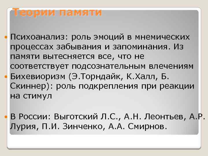 Теории памяти Психоанализ: роль эмоций в мнемических процессах забывания и запоминания. Из памяти вытесняется
