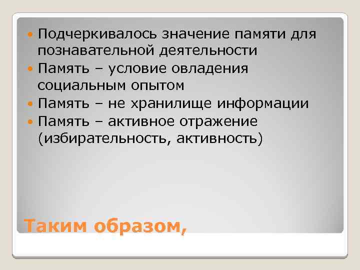 Подчеркивалось значение памяти для познавательной деятельности Память – условие овладения социальным опытом Память –