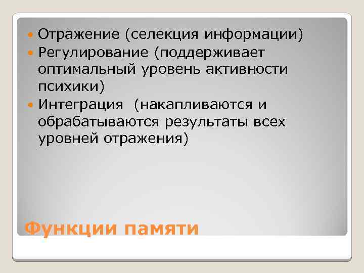 Отражение (селекция информации) Регулирование (поддерживает оптимальный уровень активности психики) Интеграция (накапливаются и обрабатываются результаты