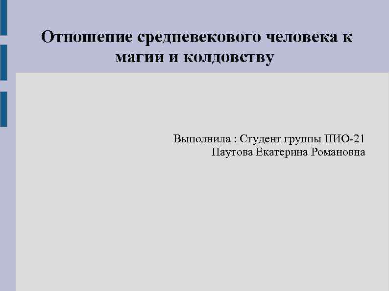 Отношение средневекового человека к магии и колдовству Выполнила : Студент группы ПИО-21 Паутова Екатерина