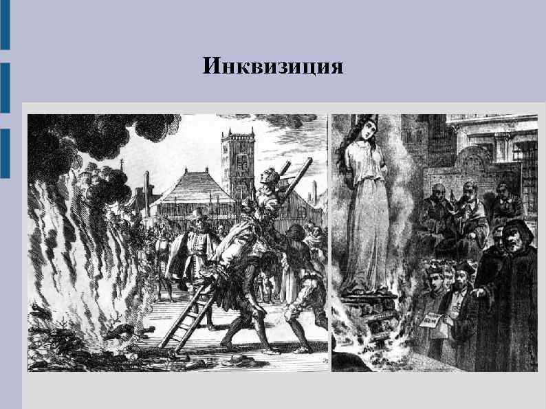 Инквизиция 
