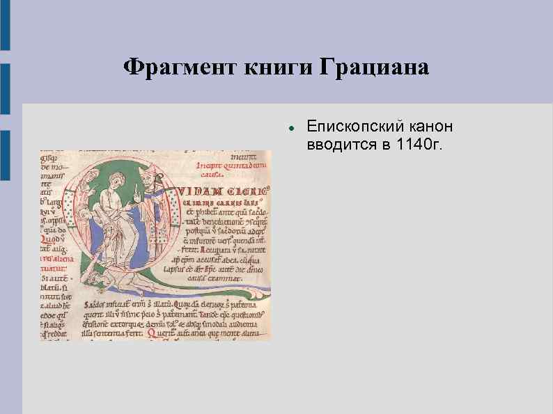 Фрагмент книги Грациана Епископский канон вводится в 1140 г. 