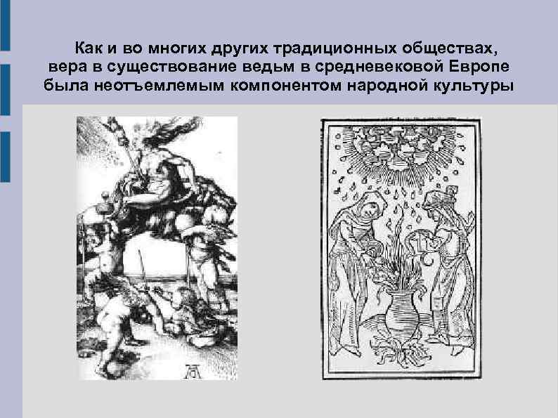 Как и во многих других традиционных обществах, вера в существование ведьм в средневековой Европе