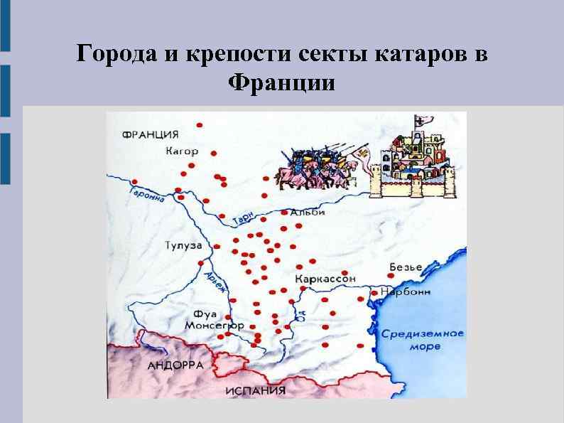 Города и крепости секты катаров в Франции 