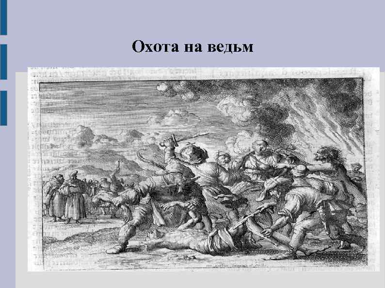 Охота на ведьм 