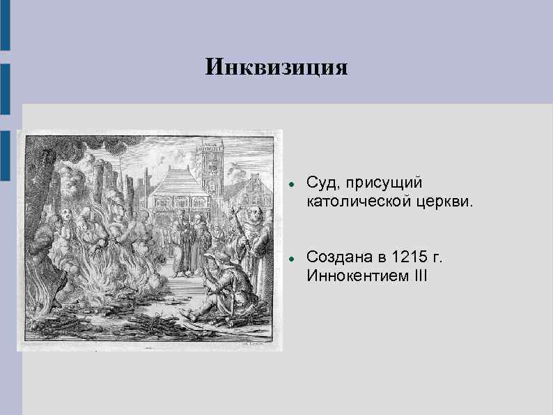 Инквизиция Суд, присущий католической церкви. Создана в 1215 г. Иннокентием III 