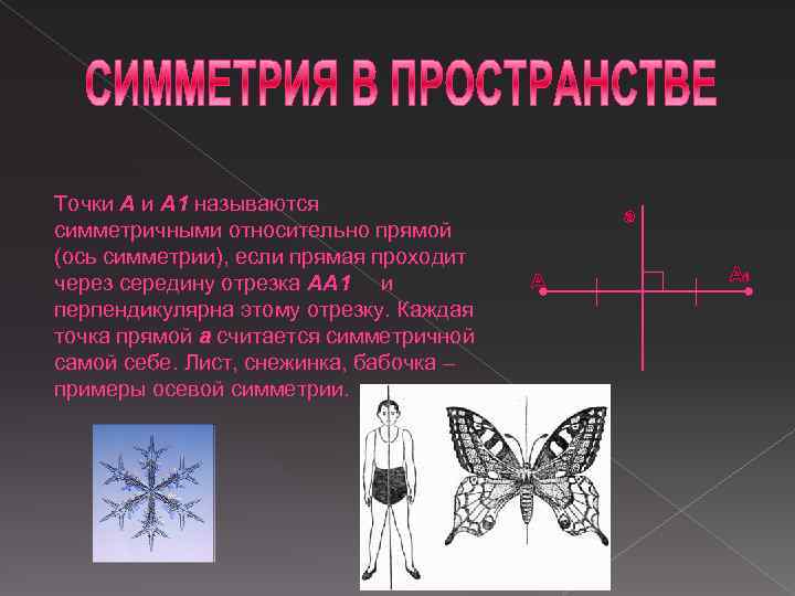 Точки А 1 называются симметричными относительно прямой (ось симметрии), если прямая проходит через середину