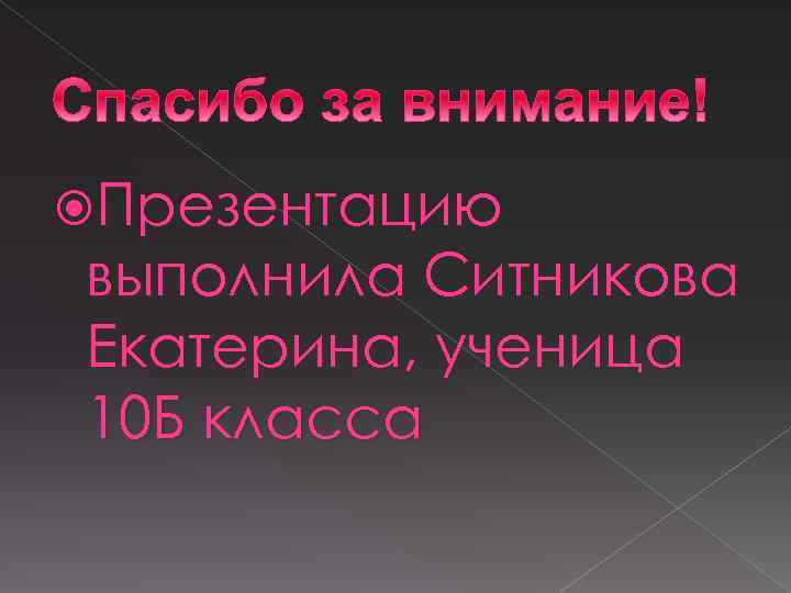  Презентацию выполнила Ситникова Екатерина, ученица 10 Б класса 