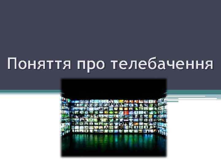 Поняття про телебачення 