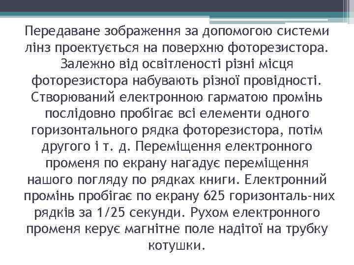 Передаване зображення за допомогою системи лінз проектується на поверхню фоторезистора. Залежно від освітленості різні