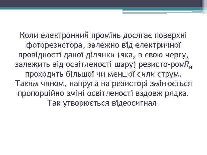 Коли електронний промінь досягає поверхні фоторезистора, залежно від електричної провідності даної ділянки (яка, в